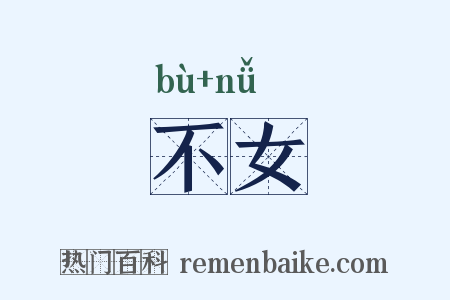 不女是什么意思的图片